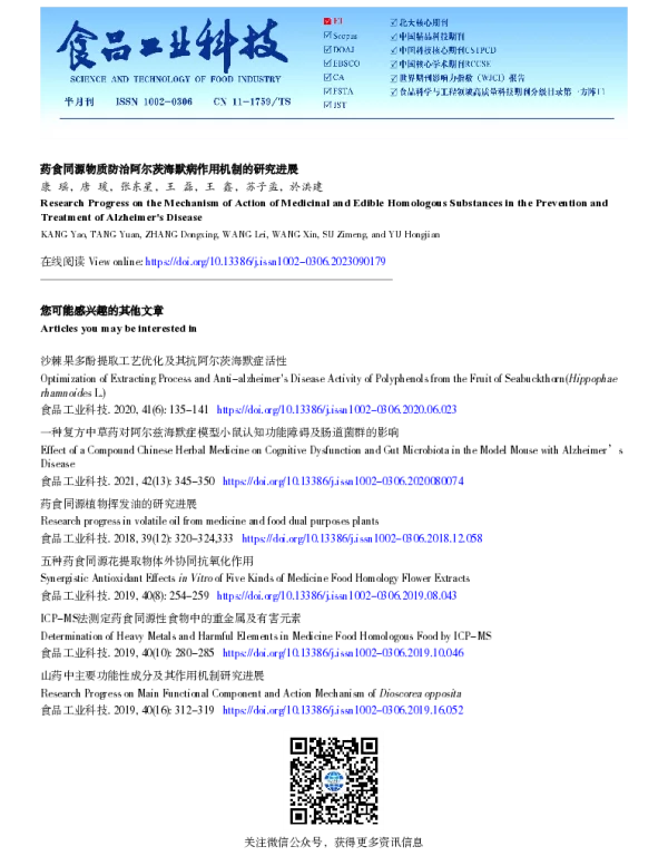 药食同源物质防治阿尔茨海默病作用机制的研究进展