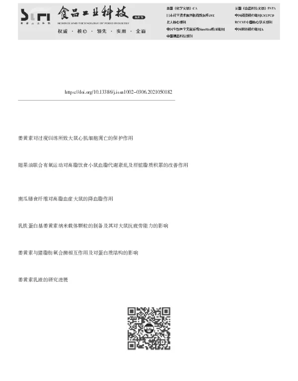 姜黄素和或有氧运动改善高脂血症大鼠心肌细胞焦亡的作用机制