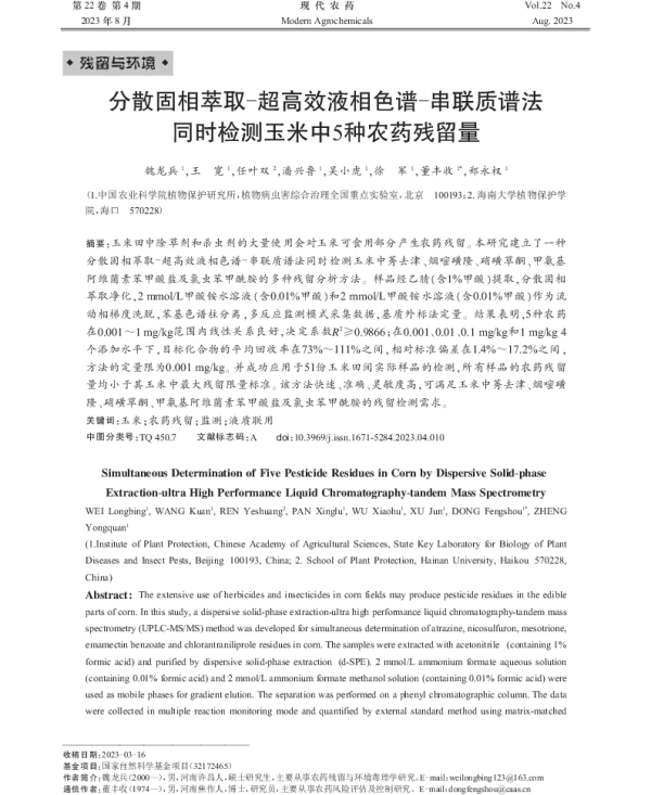 分散固相萃取-超高效液相色谱-串联质谱法 同时检测玉米中5种农药残留量