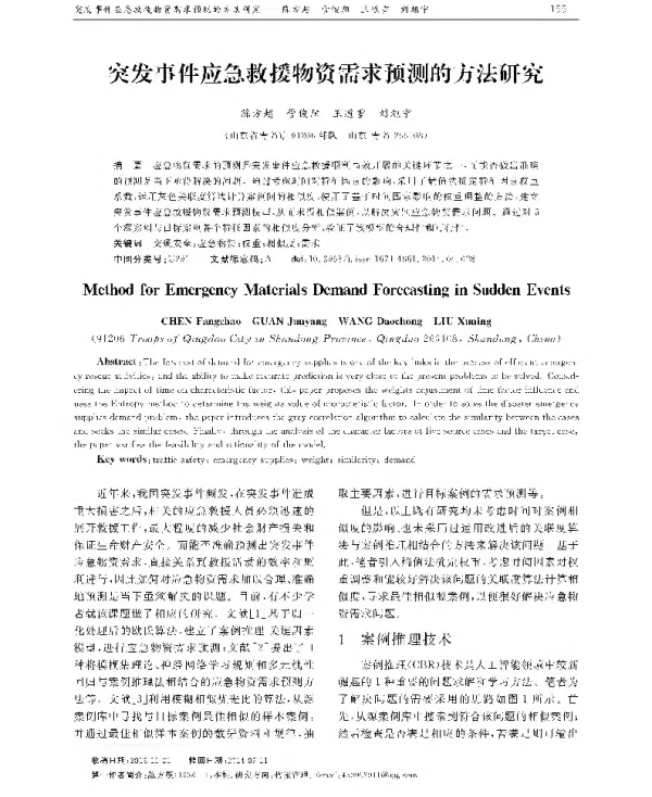 突发事件应急救援物资需求预测的方法研究