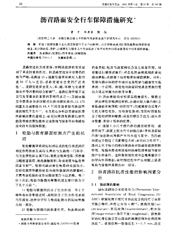沥青路面安全行车保障措施研究