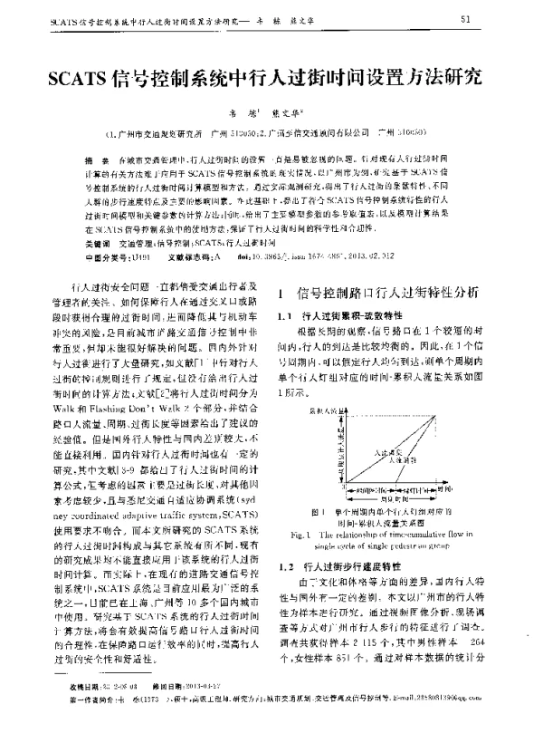 SCATS信号控制系统中行人过街时间设置方法研究