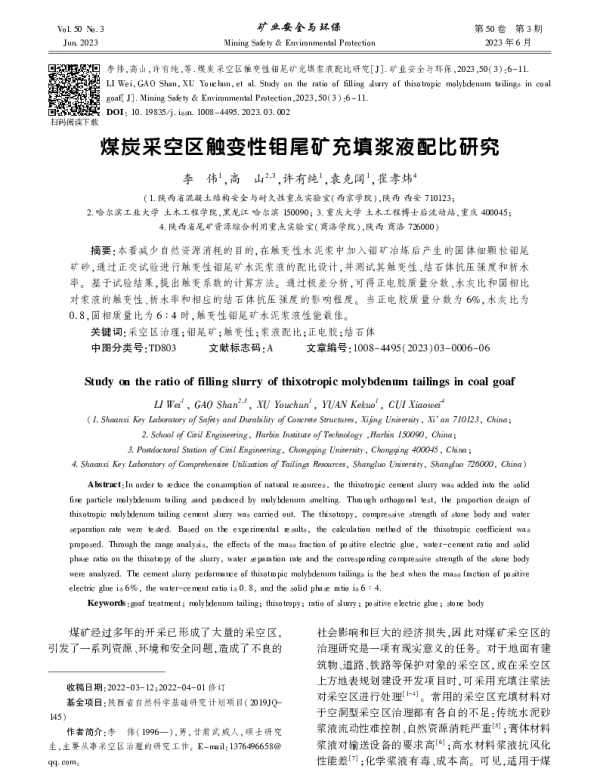 煤炭采空区触变性钼尾矿充填浆液配比研究