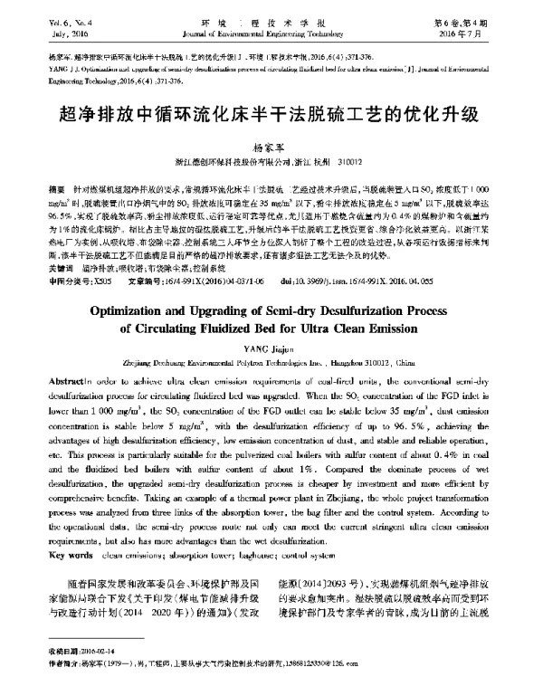 超净排放中循环流化床半干法脱硫工艺的优化升级
