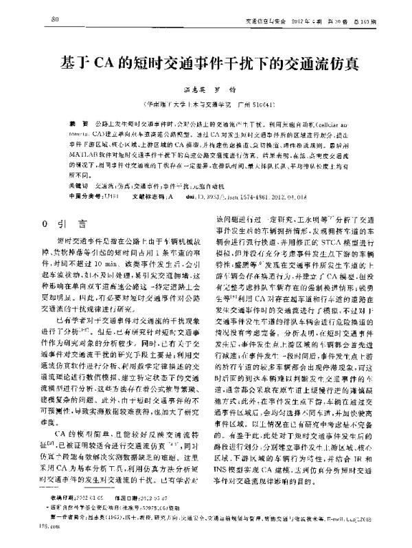 基于CA的短时交通事件干扰下的交通流仿真