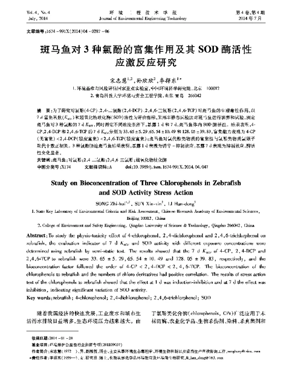 斑马鱼对3种氯酚的富集作用及其SOD酶活性应激反应研究