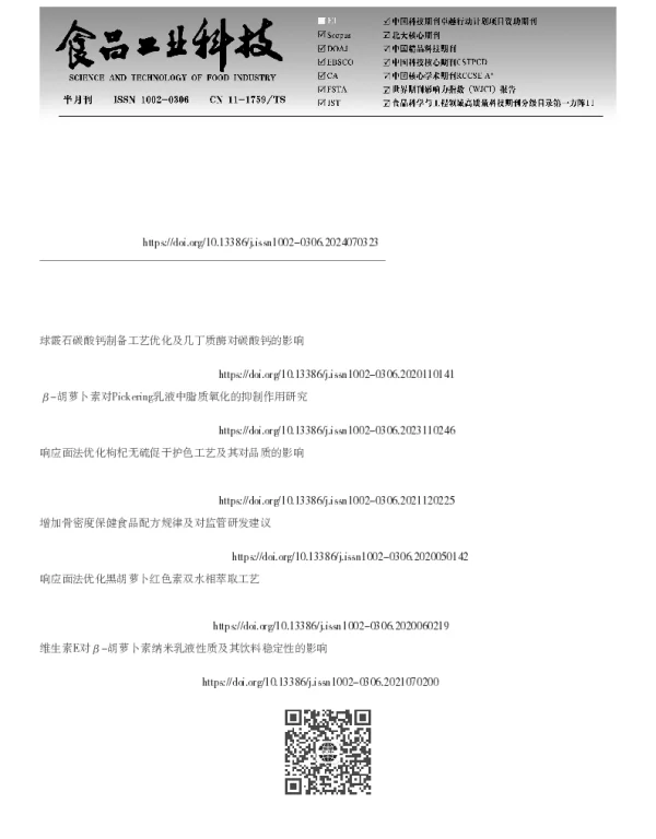 β-胡萝卜素-碳酸钙色淀的制备工艺优化及表征分析