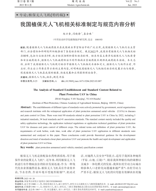 我国植保无人飞机相关标准制定与规范内容分析