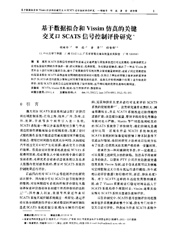 基于数据拟合和Vissim仿真的关键交叉口SCATS信号控制评价研究