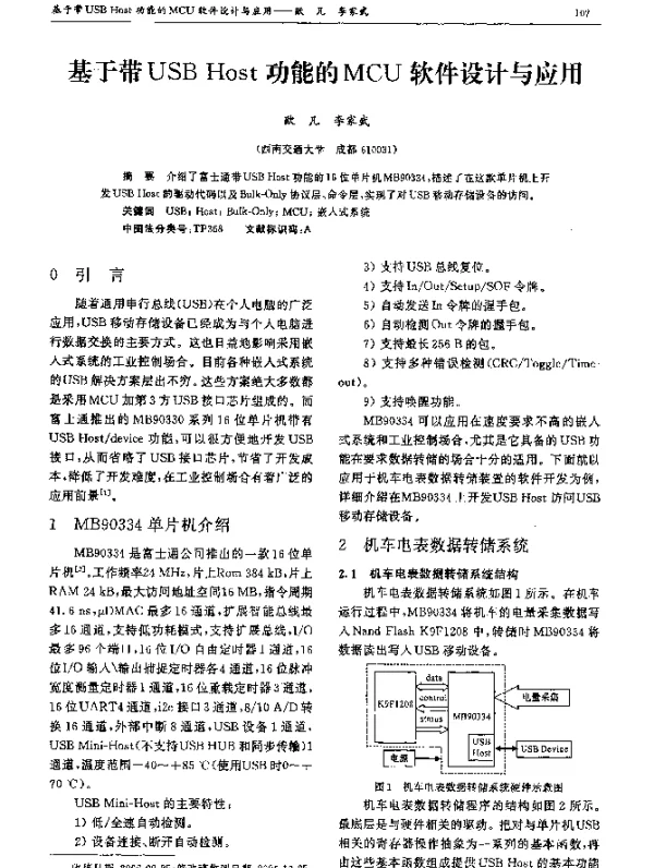基于带USB Host功能的MCU软件设计与应用