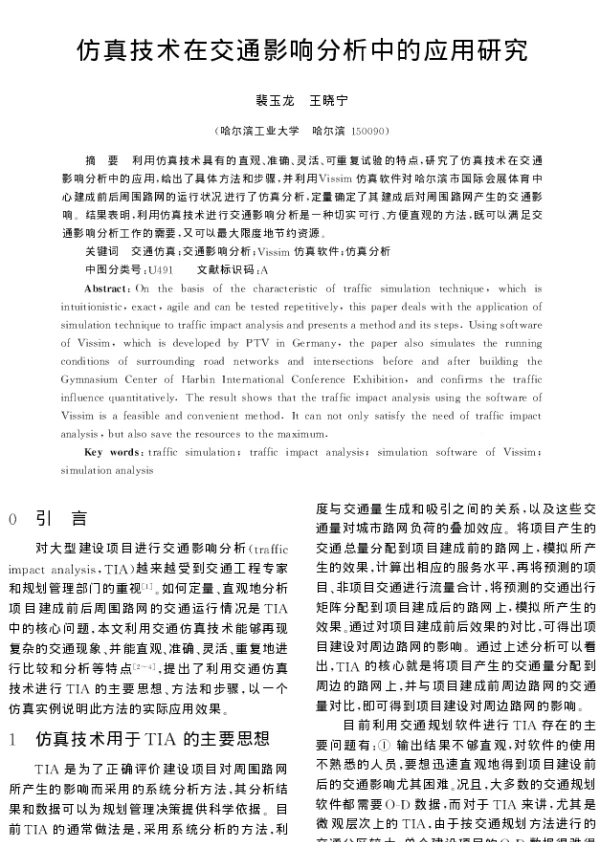 仿真技术在交通影响分析中的应用研究