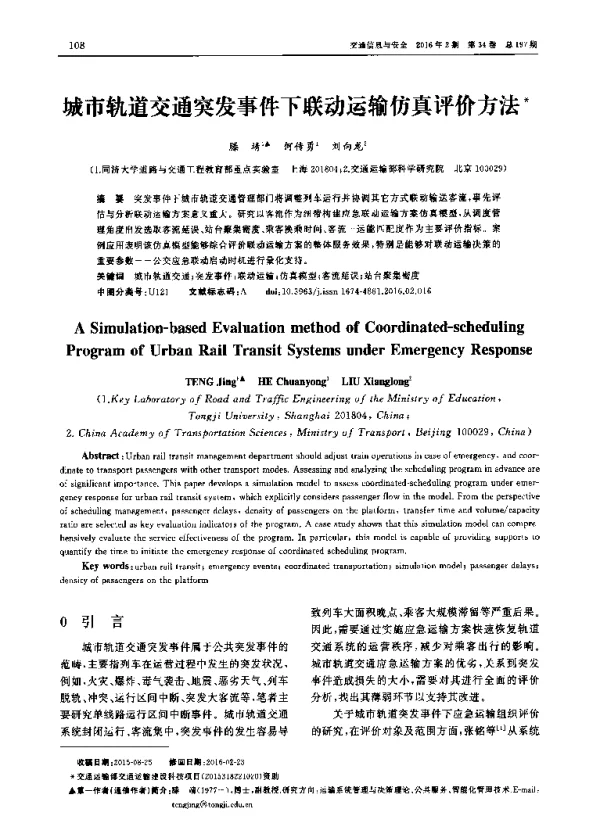 城市轨道交通突发事件下联动运输仿真评价方法