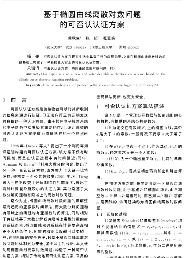 基于椭圆曲线离散对数问题的可否认认证方案