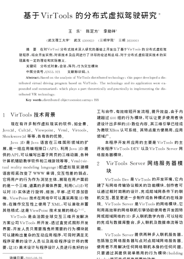 基于VirTools的分布式虚拟驾驶研究