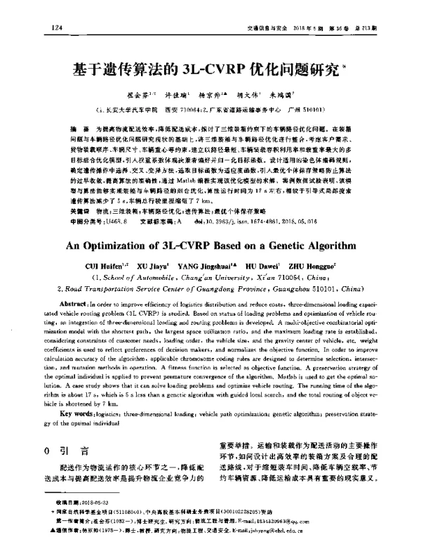 基于遗传算法的3L-CVRP优化问题研究