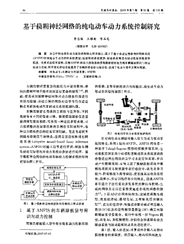 基于模糊神经网络的纯电动车动力系统控制研究