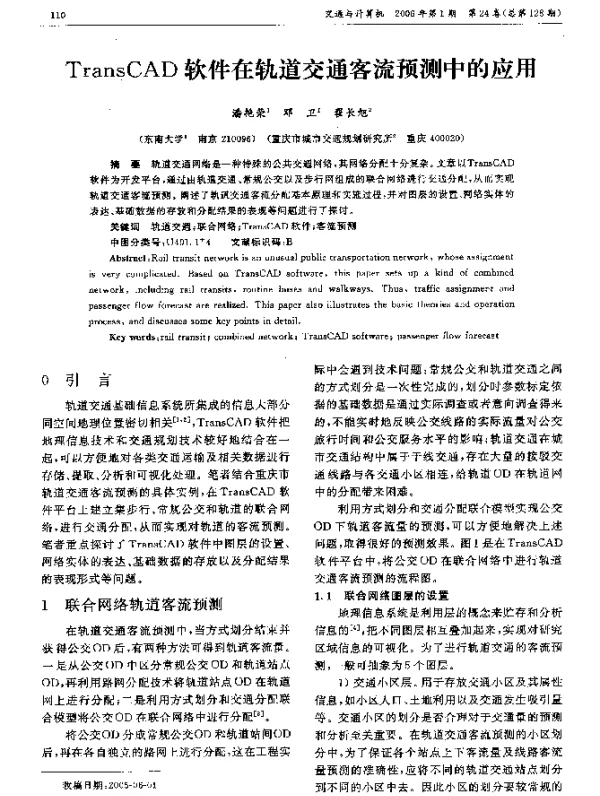 TransCAD软件在轨道交通客流预测中的应用