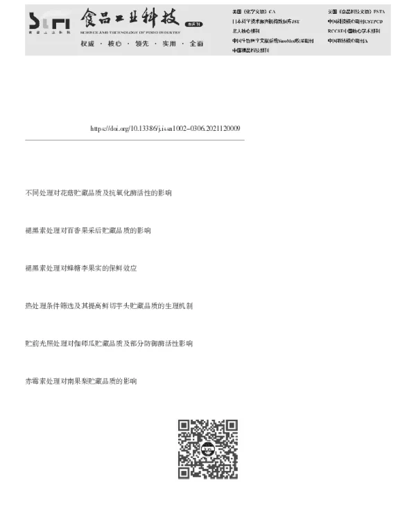 外源褪黑素处理对红托竹荪鲜品贮藏品质的影响