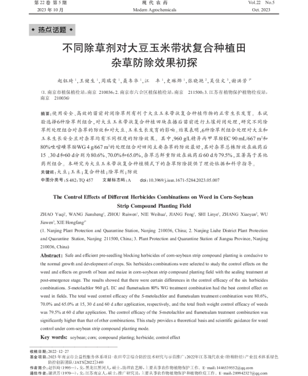 不同除草剂对大豆玉米带状复合种植田 杂草防除效果初探
