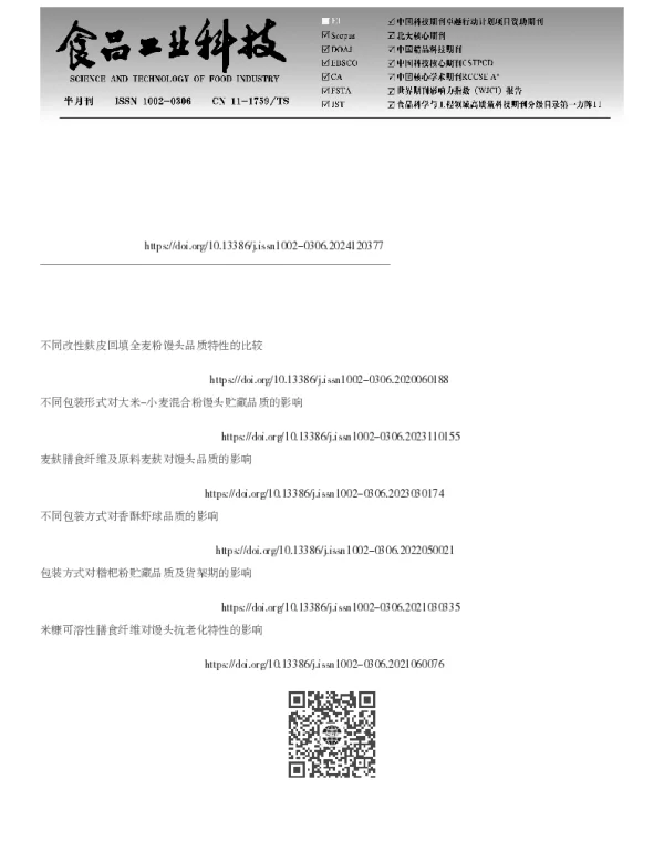 包装方式及小麦品种对酒酿馒头贮藏期间淀粉老化的影响