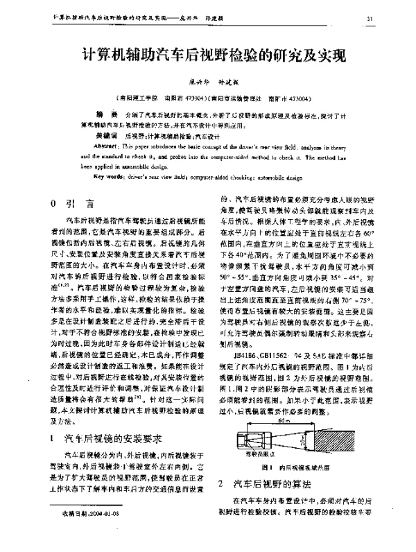 计算机辅助汽车后视野检验的研究及实现