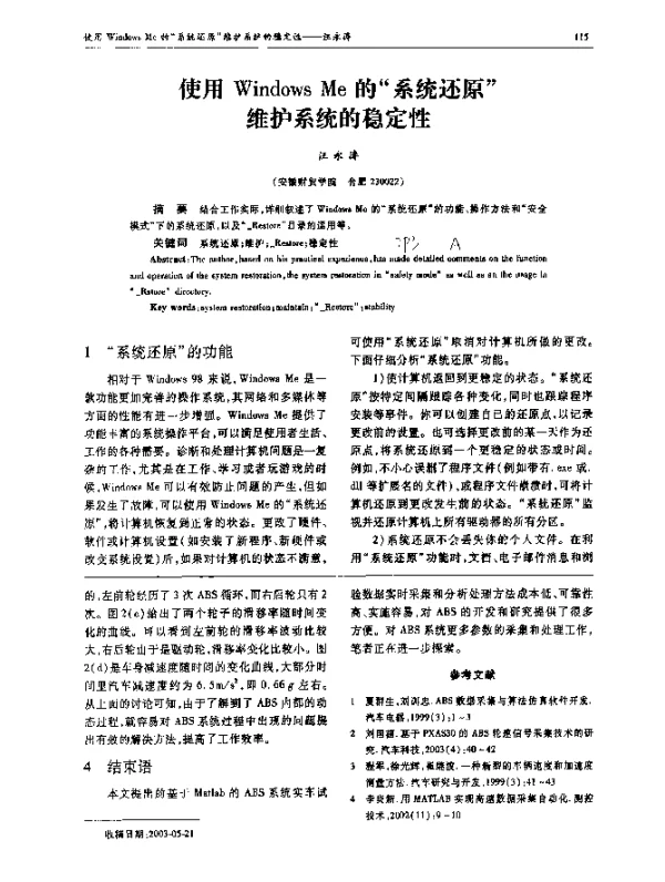 使用Windows Me的系统还原维护系统的稳定性
