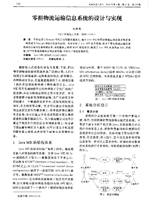 零担物流运输信息系统的设计与实现