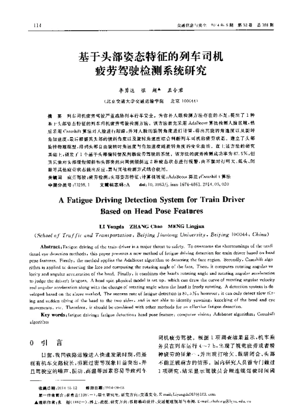 基于头部姿态特征的列车司机疲劳驾驶检测系统研究