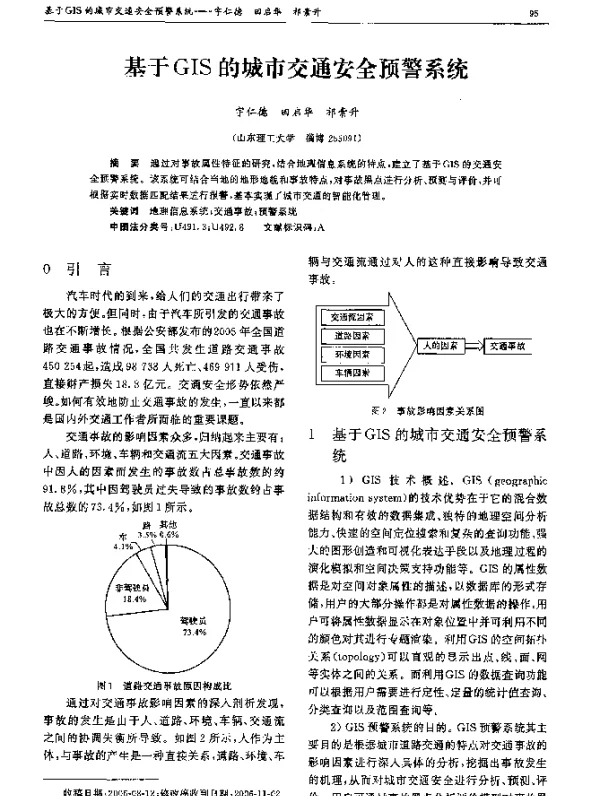 基于GIS的城市交通安全预警系统