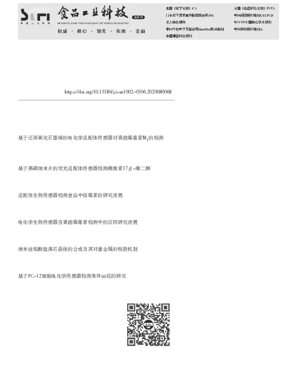 基于纳米材料的电化学适配体传感器在食品重金属检测中的研究进展