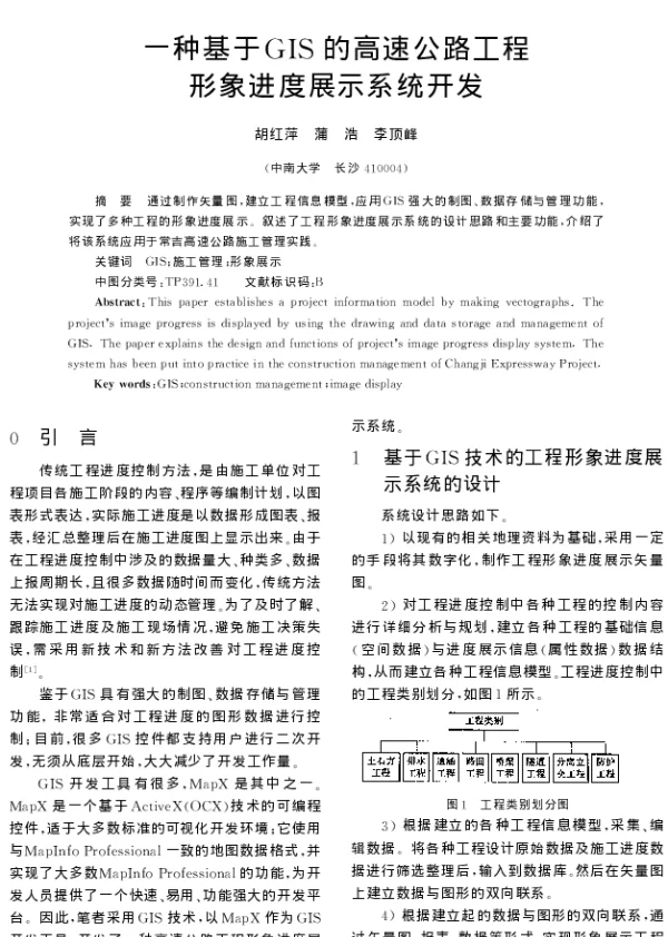 一种基于GIS的高速公路工程形象进度展示系统开发