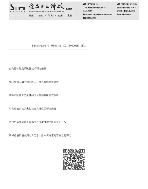 贝类腥味物质检测及脱腥技术的研究进展