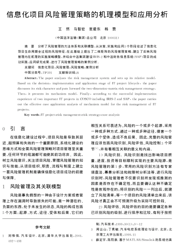 信息化项目风险管理策略的机理模型和应用分析