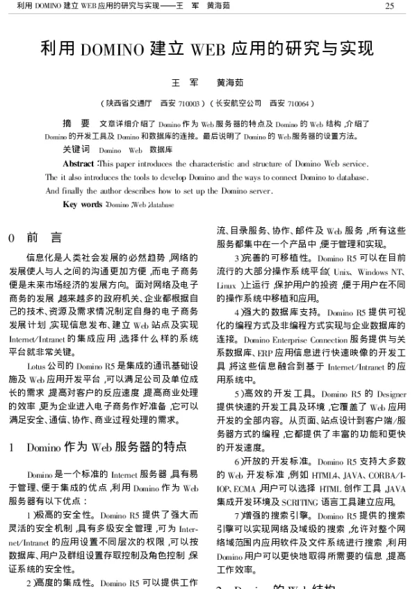 利用DOMINO建立WEB应用的研究与实现