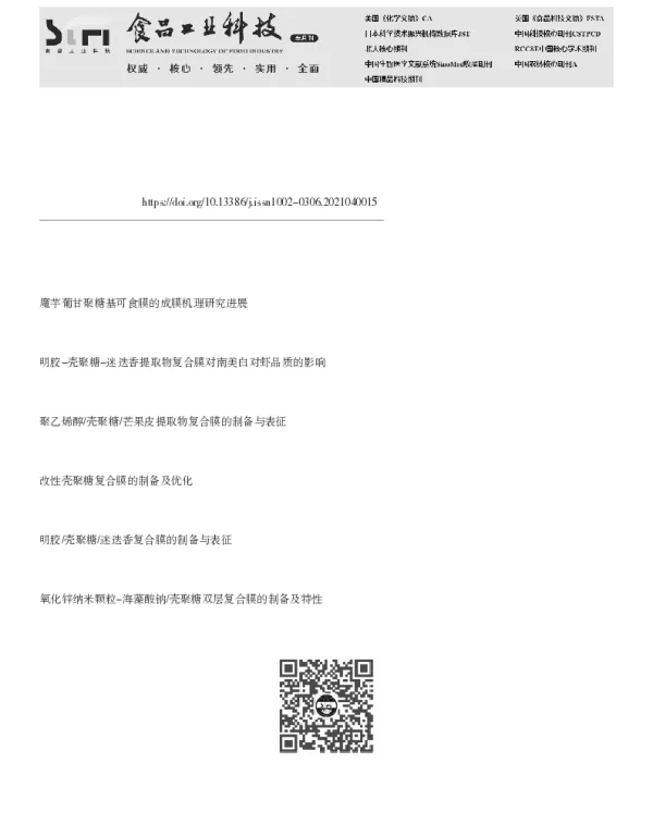 壳聚糖基复合膜的成膜机理和特性研究进展