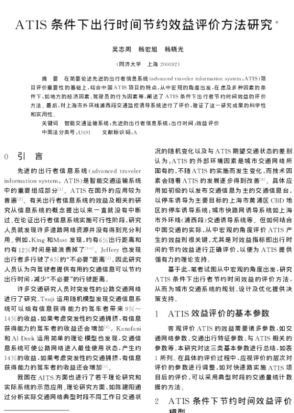 ATIS条件下出行时间节约效益评价方法研究 ATIS条件下出行时间节约效益评价方法研究