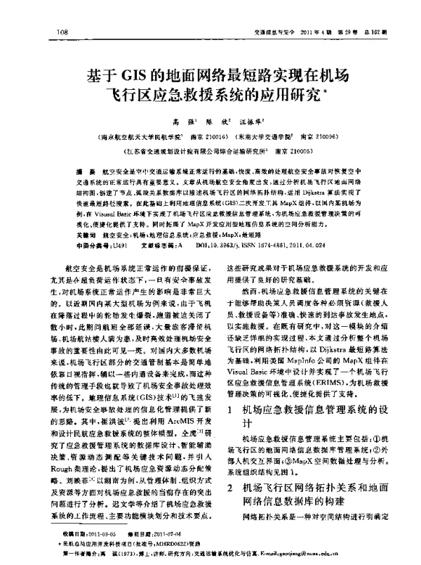 基于GIS的地面网络最短路实现在机场飞行区应急救援系统的应用研究