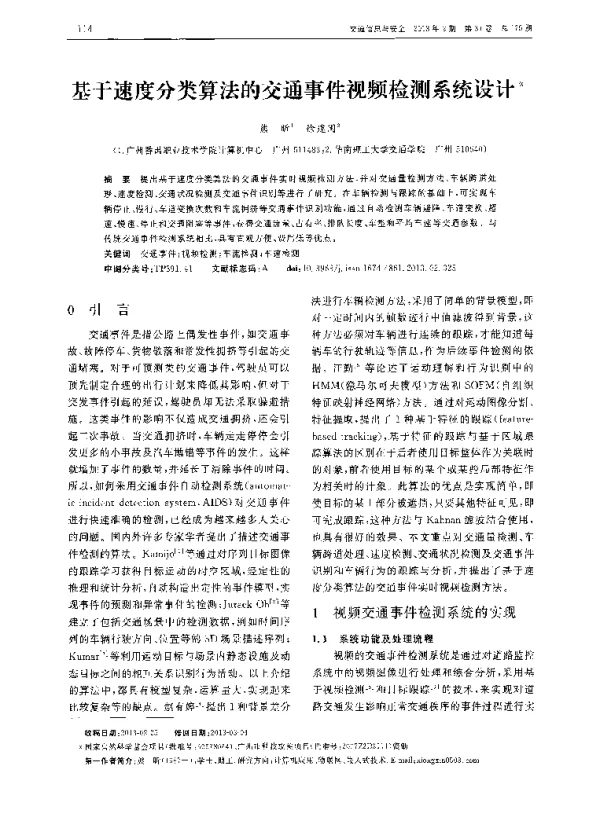 基于速度分类算法的交通事件视频检测系统设计