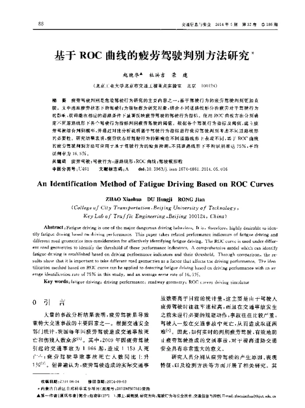 基于ROC曲线的疲劳驾驶判别方法研究
