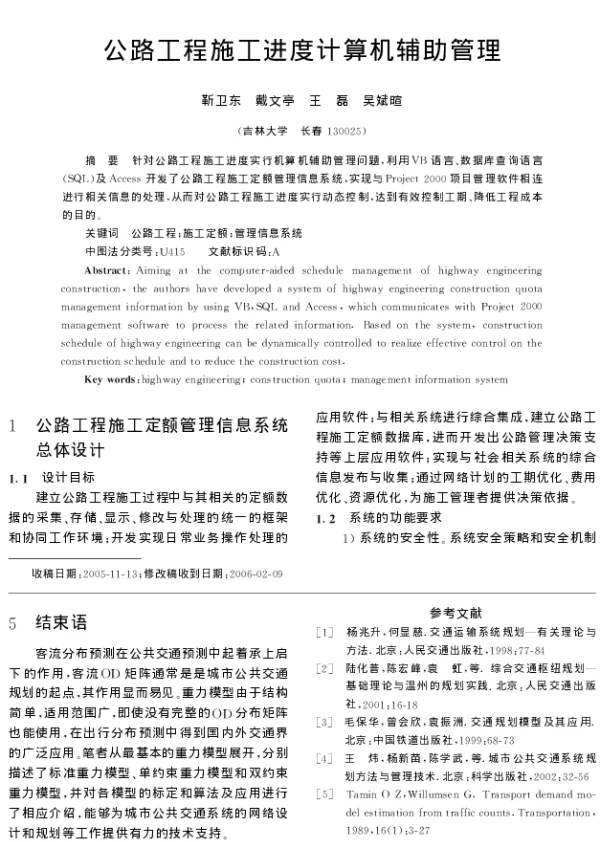 公路工程施工进度计算机辅助管理