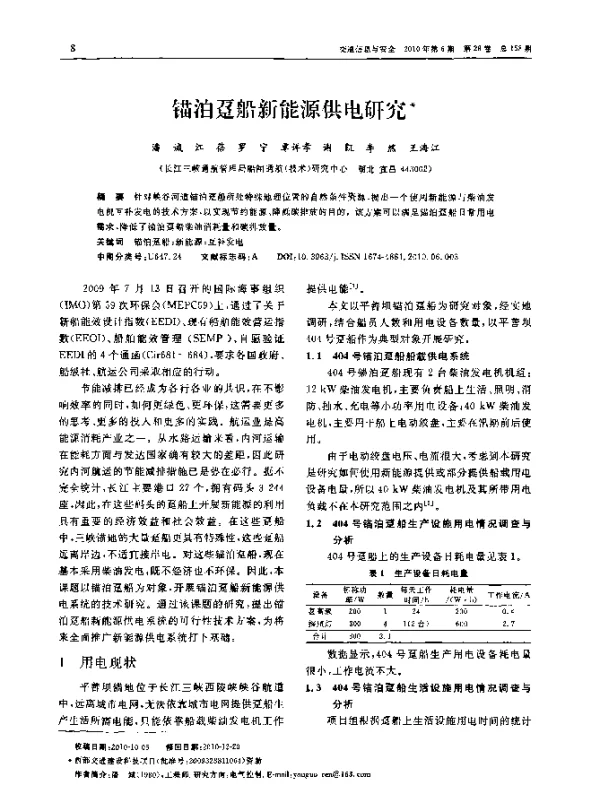 锚泊趸船新能源供电研究