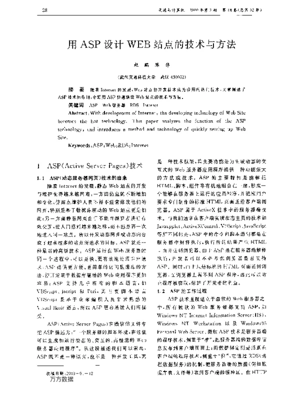 用ASP设计WEB站点的技术与方法