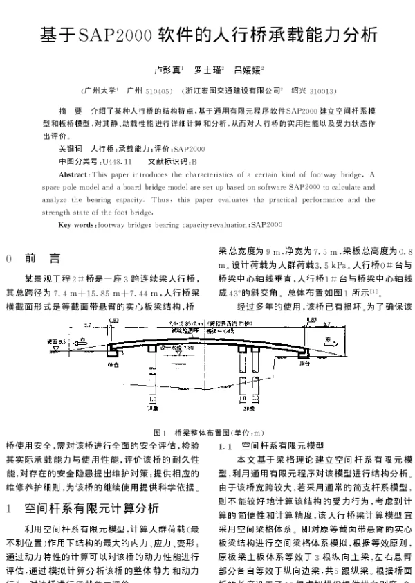 基于SAP2000软件的人行桥承载能力分析