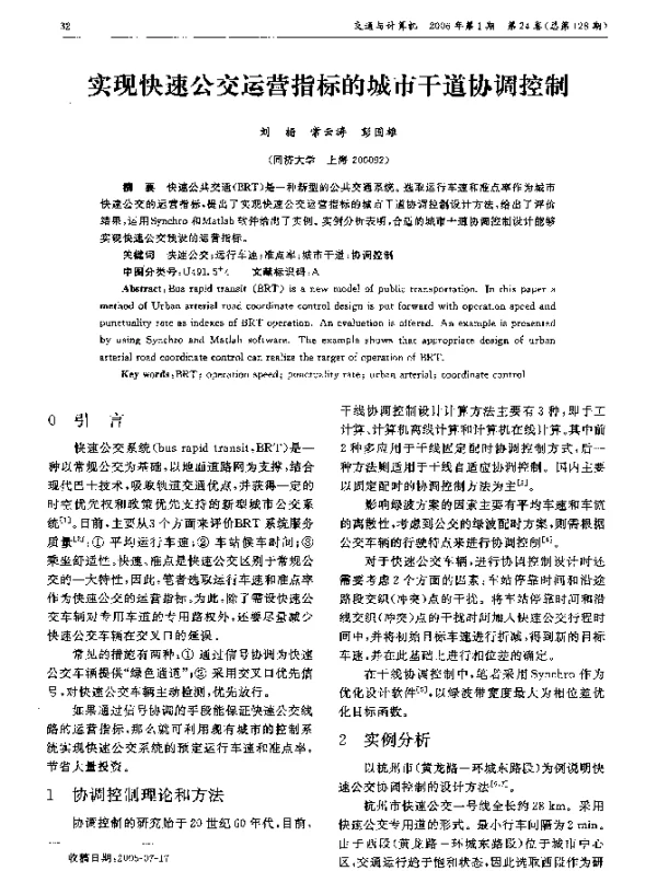 实现快速公交运营指标的城市干道协调控制