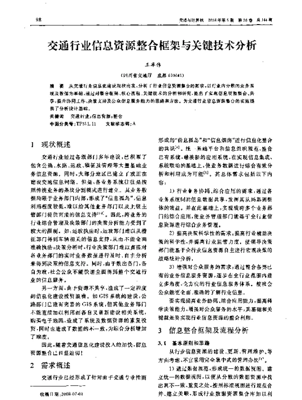 交通行业信息资源整合框架与关键技术分析