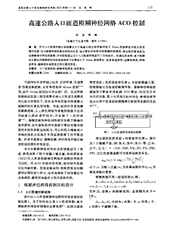 高速公路入口匝道模糊神经网络ACO控制