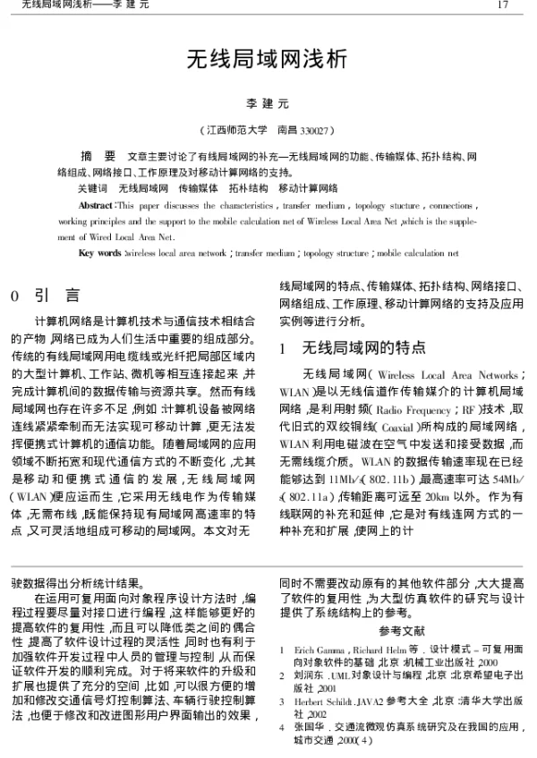 无线局域网浅析