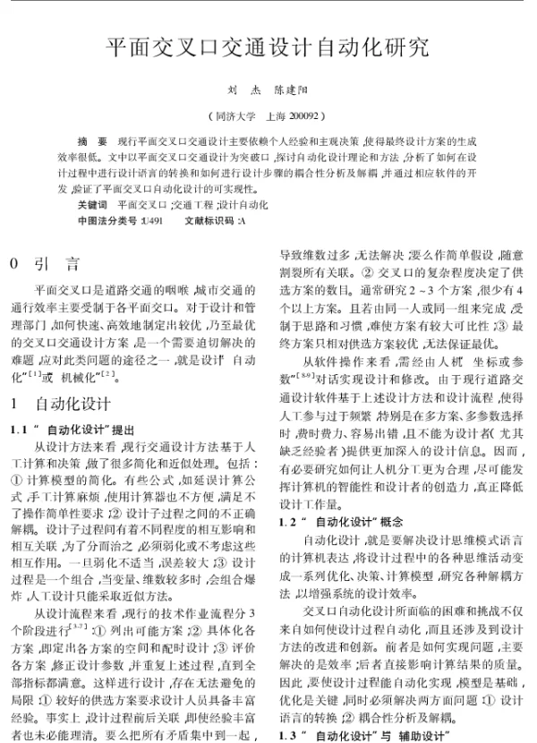 平面交叉口交通设计自动化研究