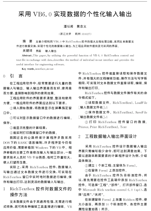 采用VB6.0实现数据的个性化输入输出