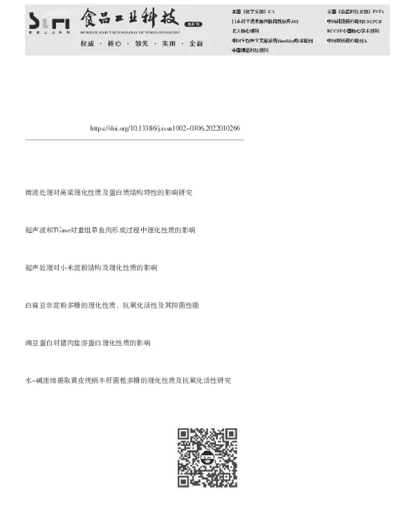 超声处理对红豆蛋白理化性质及抗氧化功能的影响